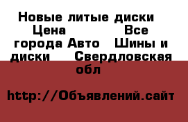 Новые литые диски › Цена ­ 20 000 - Все города Авто » Шины и диски   . Свердловская обл.